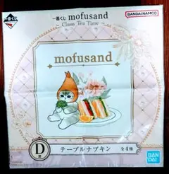 2枚で500円！mofusand 一番くじテーブルナプキン D-2