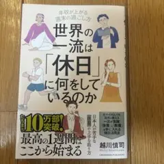 世界の一流は「休日」に何をしているのか