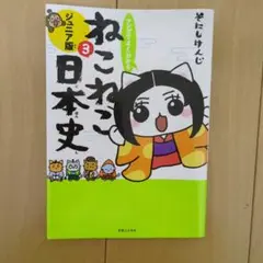 【中学受験応援！】マンガでよくわかる ねこねこ日本史 ジュニア版　12冊セット 中学受験応援！】マンガでよくわかる ねこねこ日本史 ジュニア版