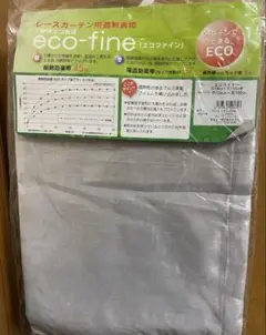 レース用遮熱裏地カーテン　エコファイン　104×190cm 2枚