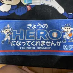CHUNICHI DRAGONS 応援タオル