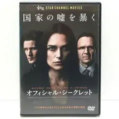 オフィシャル・シークレット DVD 映画 キーラ・ナイトレイ マット・スミス