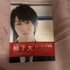 柳下大ファースト写真集スペシャルピンナップつき