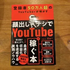 登録者50万人超のYouTuberが明かす "顔出しナシ"でYoutubeで稼…