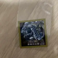青眼の白龍　セブンイレブン　シール