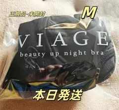 【新品未使用】viageビューティアップナイトブラ　M サイズ ブラック RD