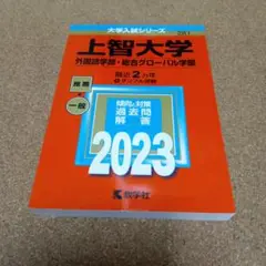 BF-8493 上智大学(外国語学部・総合グローバル学部) 2023年