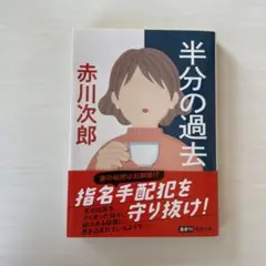 半分の過去