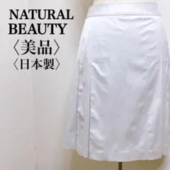 美品　ナチュラルビューティー フレアスカート ピンストライプ ベージュ 40 L