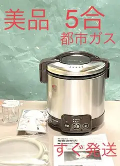 A722 美品❗️5合都市ガス保温付ジャー付大阪ガスリンナイガス炊飯器