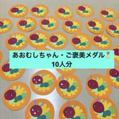 メダル ご褒美 プレゼント 入園式 誕生会 運動会 保育園 乳児 あおむし