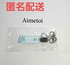 【新品未開封】 藤ヶ谷太輔 エメトワ ポップアップ ガチャ 23 Aimetoi