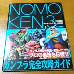 NOMOKEN 野本憲一モデリング研究所 3