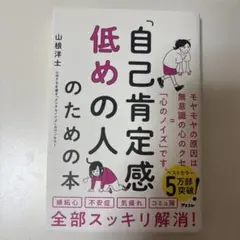 自己肯定感低めの人のための本