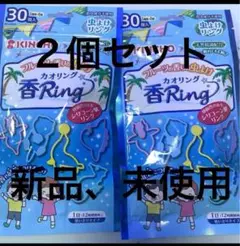 香ring カオリング　２個セット新品未使用
