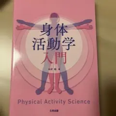 身体活動学入門