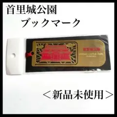 【新品未使用】沖縄 首里城公園 ブックマーク しおり 琉球 栞