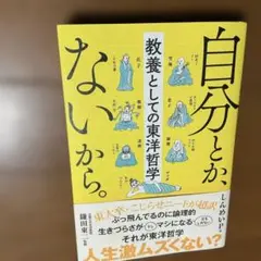 自分とかないから。