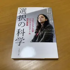 選択の科学 コロンビア大学ビジネススクール特別講義　　m75