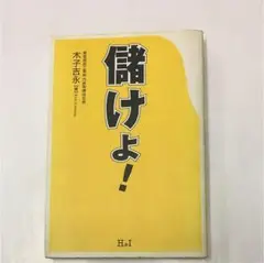 儲けょ! 大切なのは売上じゃない。「アラ利」だ!