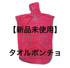 タオルポンチョ マイクロファイバー 水泳 プール スイミング 海 新品未使用