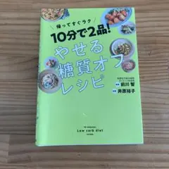 【時短】10分で2品!やせる糖質オフレシピ 帰ってすぐラク