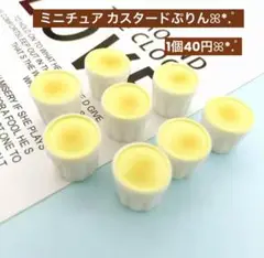 470デコパーツ✨️ミニチュア カスタードぷりん1個40円