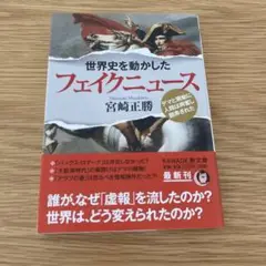 世界史を動かしたフェイクニュース