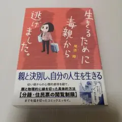 生きるために毒親から逃げました。