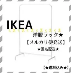 ★新品未開封 IKEA イケア シングルハンガーラック 洋服ラック【送料込み】