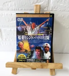DVD　洋画映画　船乗りシンドバッドの冒険
