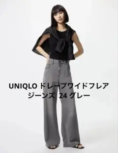 UNIQLO ドレープワイドフレアジーンズ グレー24