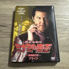 難波金融伝　ミナミの帝王　no.37　レンタル落ちDVD ※ケース交換済み