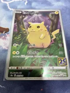 ピカチュウ　ポケモンカード　25th