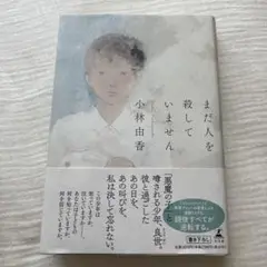 まだ人を殺していません