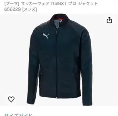 プーマ ftbINXT プロジャケット Lサイズ