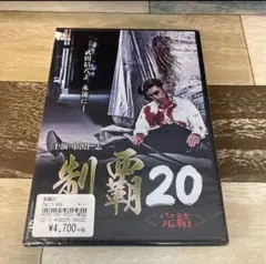 Rs20 制覇20 新品未開封 DVD
