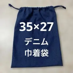 デニム巾着袋