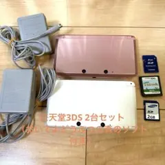 ニンテンドー3DS 本体2台セット（ピンク・ホワイト）＋ソフト