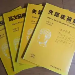 失語症研究 4冊セット