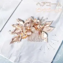 ヘアコーム かんざし ブライダル ウェディング 結婚式 花 ヘアアクセサリー