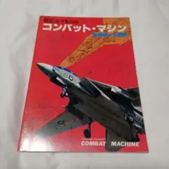 コンバット・マシン 航空ジャーナル 別冊