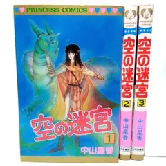 空の迷宮　3巻全巻セット　中山星香　コミック【匿名配送・送料無料】