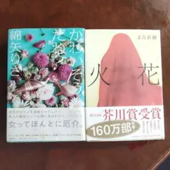 単行本2冊セット「かわいそうだね?」「火花」