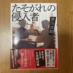 たそがれの侵入者