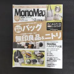 【8/31迄】MonoMax 2025年5月号 付録なし