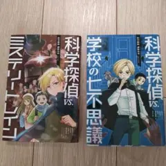 科学探偵シリーズ 2冊セット