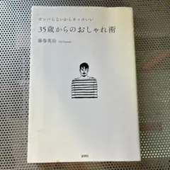 ガンバらなくてもカッコいい 35歳からのおしゃれ術