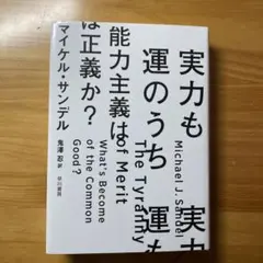 実力も運のうち 能力主義は正義か?