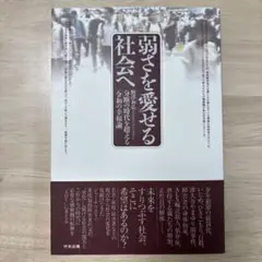 弱さを愛せる社会へ 野澤和弘